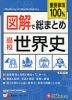 図解で総まとめ 高校 世界史 ＜新課程対応＞