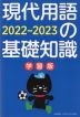 現代用語の基礎知識 学習版 2022-2023