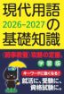 現代用語の基礎知識 学習版 2026-2027