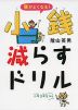 頭がよくなる! 小銭減らすドリル