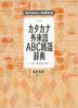 現代用語の基礎知識 カタカナ 外来語 ABC略語辞典 ［第6版］