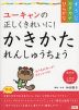 ユーキャンの 正しくきれいに! かきかた れんしゅうちょう ［ひらがな・カタカナ・すうじ］