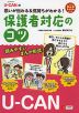 U-CANの 思いが伝わる&気持ちがわかる! 保護者対応のコツ