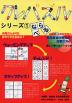 クレパズル シリーズ(1) ならべる