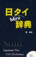 日タイ Mini辞典