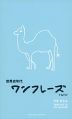 世界史年代 ワンフレーズ new （第4版）