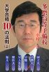 多磨高等予備校 大学合格 10の法則(上)