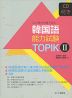 これ1冊で合格できる 韓国語能力試験 TOPIK (II)