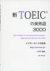 新TOEICの英熟語 3000 インターネット対応版