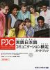 実践日本語コミュニケーション検定 ガイドブック