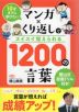 10才までに学びたい マンガ×くり返しでスイスイ身につく 1200の言葉