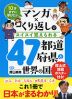 10才までに学びたい マンガ×くり返しでスイスイ覚えられる 47都道府県と世界の国