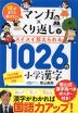 10才までに学びたい マンガ×くり返しでスイスイ覚えられる 1026の小学漢字