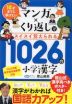 10才までに学びたい マンガ×くり返しでスイスイ覚えられる 1026の小学漢字