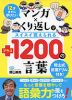 12才までに学びたい マンガ×くり返しでスイスイ身につく +1200の言葉