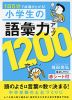 小学生の語彙力アップ 1200