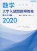 数学 大学入試問題解答集 2020 国公立大編