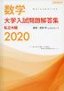 数学 大学入試問題解答集 2020 私立大編