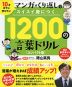 10才までに学びたい マンガ×くり返しでスイスイ身につく 1200の言葉ドリル ［コンパクト版］