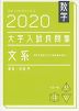 数学 2020 大学入試 良問集 文系