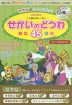 語学脳がぐんぐん育つ! DVD絵本 4か国語を楽しく学ぶ せかいのどうわ45