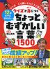 12才までに学びたい マンガ×くり返しでスイスイ覚えられる クイズで身につくちょっとむずかしい言葉1500