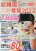 幼稚園入園情報 2022
