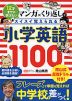 12才までに学びたい マンガ×くり返しでスイスイ覚えられる 小学英語1100