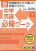 中学英語 必修ワーク(下) 第2版