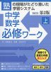 中学数学 必修ワーク(上) 第2版