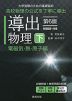 導出物理(下) 電磁気・熱・原子編 第6版