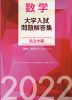 数学 大学入試問題解答集 私立大編 2022