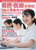 看護・医療系学校 最新入学全ガイド 2023年度版