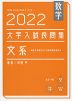 数学 2022 大学入試 良問集 文系