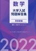 数学 大学入試問題解答集 医歯薬編 2022