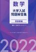 数学 大学入試問題解答集 医歯薬編 2022