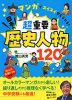 超重要 日本の歴史人物120