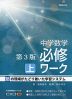 中学数学 必修ワーク(上) 第3版