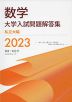 数学 大学入試問題解答集 私立大編 2023