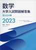 数学 大学入試問題解答集 国公立大編 2023