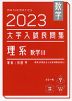 数学 2023 大学入試良問集 理系 数学III