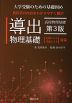 導出 物理基礎 第3版