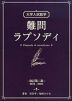 大学入試数学 難問ラプソディ 改訂第二版
