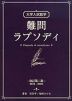 大学入試数学 難問ラプソディ 改訂第二版