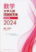 数学 大学入試問題解答集 私立大編 2024