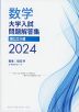 数学 大学入試問題解答集 国公立大編 2024