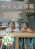 小学入試情報 2026