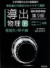 導出物理(下) 電磁気・原子編 第9版