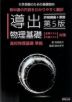 導出 物理基礎 第5版
