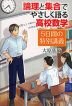 論理と集合でやさしく語る高校数学 5日間の特別講義